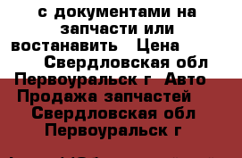 VOLVO F-10, с документами на запчасти или востанавить › Цена ­ 225 000 - Свердловская обл., Первоуральск г. Авто » Продажа запчастей   . Свердловская обл.,Первоуральск г.